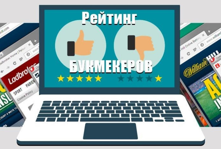 рейтинг букмекерских контор в интернете